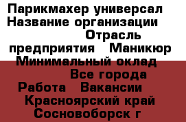 Парикмахер-универсал › Название организации ­ EStrella › Отрасль предприятия ­ Маникюр › Минимальный оклад ­ 20 000 - Все города Работа » Вакансии   . Красноярский край,Сосновоборск г.